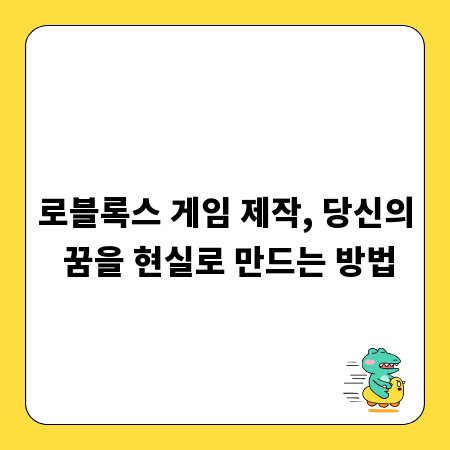 로블록스 게임 제작, 당신의 꿈을 현실로 만드는 방법