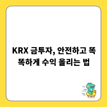 KRX 금투자, 안전하고 똑똑하게 수익 올리는 법