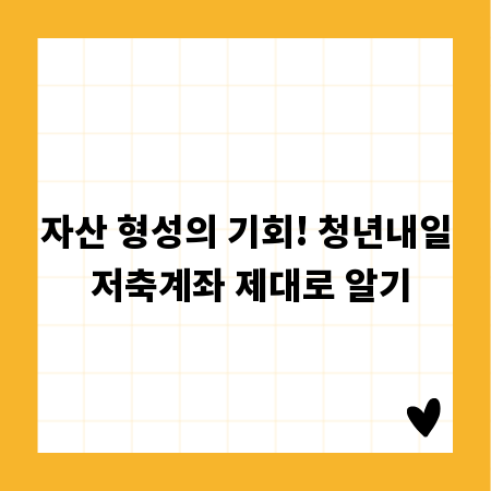 자산 형성의 기회! 청년내일 저축계좌 제대로 알기