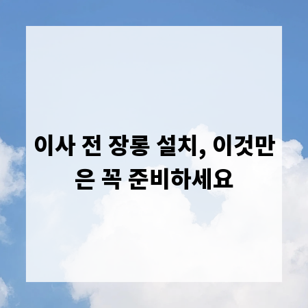 이사 전 장롱 설치, 이것만은 꼭 준비하세요