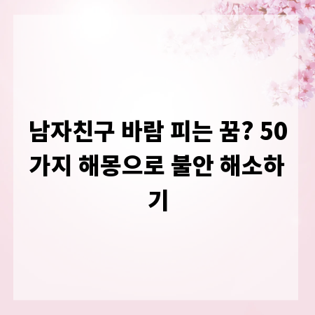 남자친구 바람 피는 꿈? 50가지 해몽으로 불안 해소하기