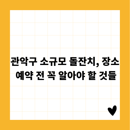 관악구 소규모 돌잔치, 장소 예약 전 꼭 알아야 할 것들