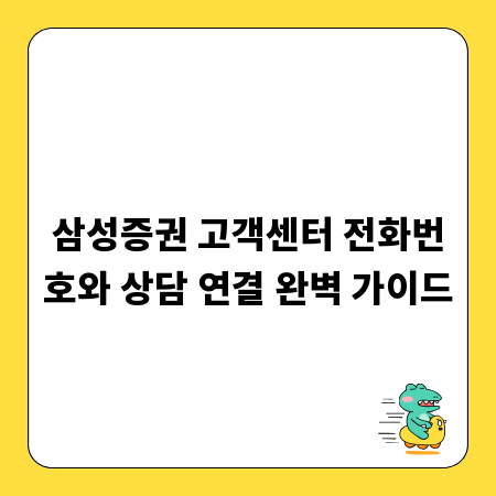 삼성증권 고객센터 전화번호와 상담 연결 완벽 가이드