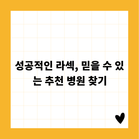 성공적인 라섹, 믿을 수 있는 추천 병원 찾기