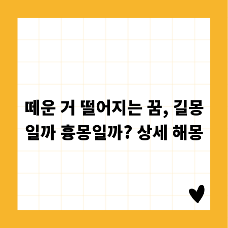 떼운 거 떨어지는 꿈, 길몽일까 흉몽일까? 상세 해몽