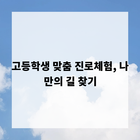 고등학생 맞춤 진로체험, 나만의 길 찾기