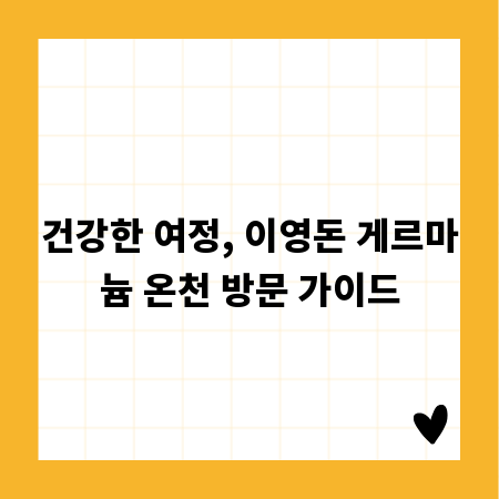 건강한 여정, 이영돈 게르마늄 온천 방문 가이드