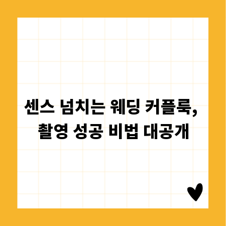 센스 넘치는 웨딩 커플룩, 촬영 성공 비법 대공개