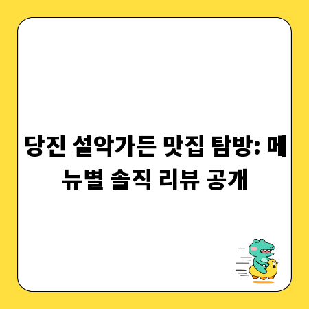 당진 설악가든 맛집 탐방: 메뉴별 솔직 리뷰 공개