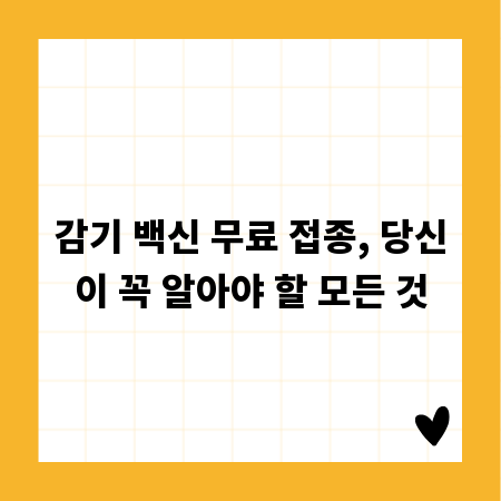 감기 백신 무료 접종, 당신이 꼭 알아야 할 모든 것