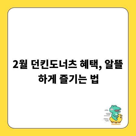2월 던킨도너츠 혜택, 알뜰하게 즐기는 법