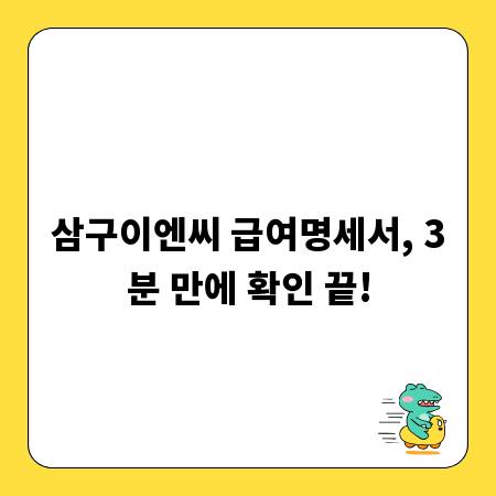 삼구이엔씨 급여명세서, 3분 만에 확인 끝!