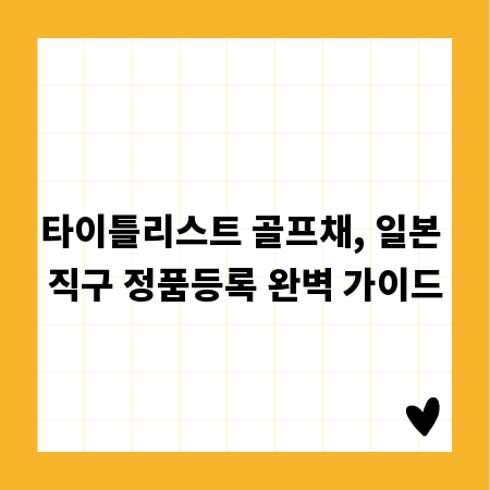 타이틀리스트 골프채, 일본 직구 정품등록 완벽 가이드