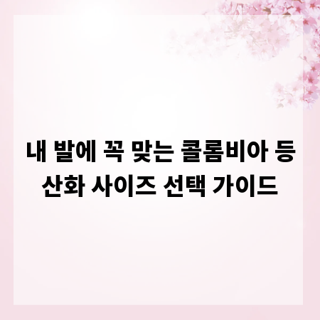 내 발에 꼭 맞는 콜롬비아 등산화 사이즈 선택 가이드