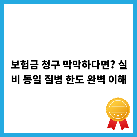 보험금 청구 막막하다면? 실비 동일 질병 한도 완벽 이해