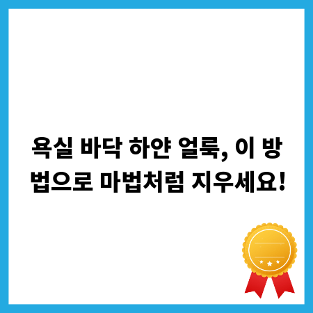 욕실 바닥 하얀 얼룩, 이 방법으로 마법처럼 지우세요!