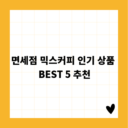 면세점 믹스커피 인기 상품 BEST 5 추천