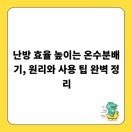 난방 효율 높이는 온수분배기, 원리와 사용 팁 완벽 정리