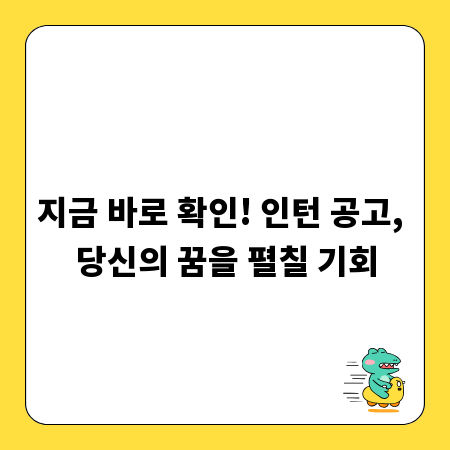 지금 바로 확인! 인턴 공고, 당신의 꿈을 펼칠 기회