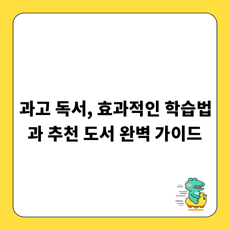 과고 독서, 효과적인 학습법과 추천 도서 완벽 가이드