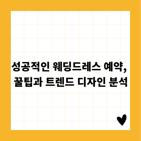 성공적인 웨딩드레스 예약, 꿀팁과 트렌드 디자인 분석