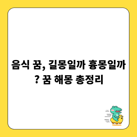 음식 꿈, 길몽일까 흉몽일까? 꿈 해몽 총정리