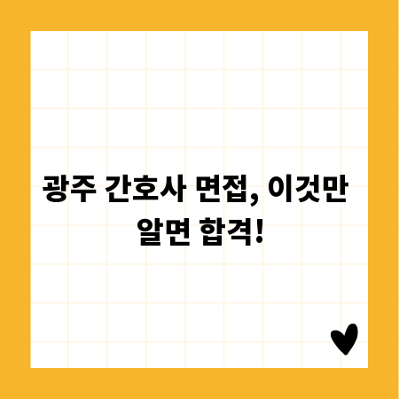 광주 간호사 면접, 이것만 알면 합격!