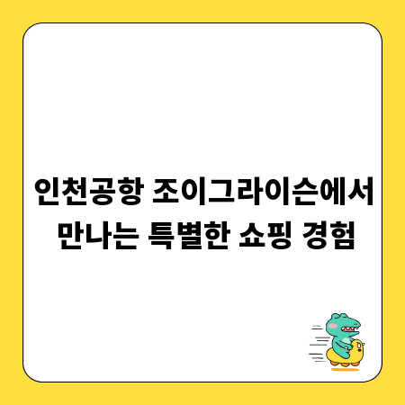 인천공항 조이그라이슨에서 만나는 특별한 쇼핑 경험