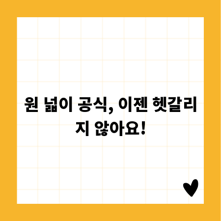 원 넓이 공식, 이젠 헷갈리지 않아요!