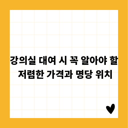 강의실 대여 시 꼭 알아야 할 저렴한 가격과 명당 위치