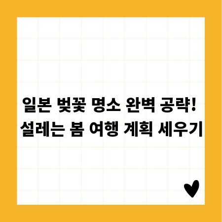 일본 벚꽃 명소 완벽 공략! 설레는 봄 여행 계획 세우기