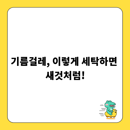 기름걸레, 이렇게 세탁하면 새것처럼!