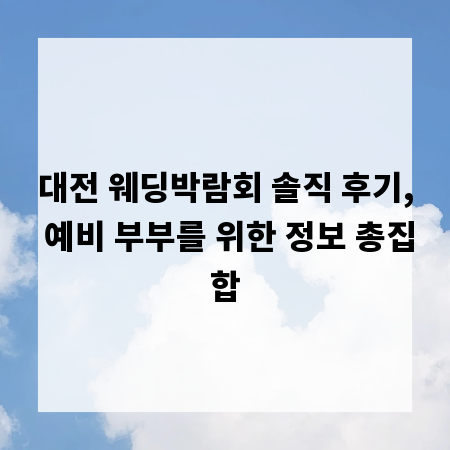 대전 웨딩박람회 솔직 후기, 예비 부부를 위한 정보 총집합
