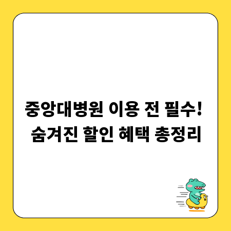 중앙대병원 이용 전 필수! 숨겨진 할인 혜택 총정리