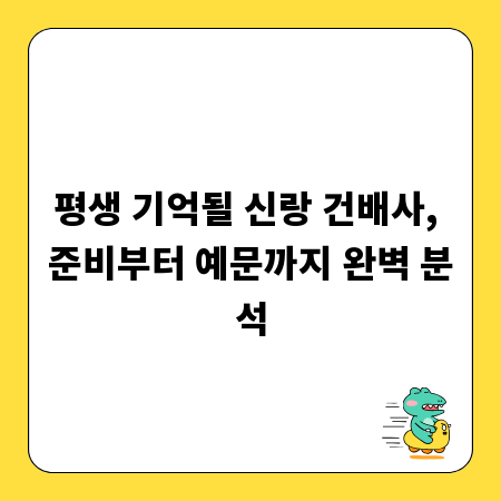 평생 기억될 신랑 건배사, 준비부터 예문까지 완벽 분석