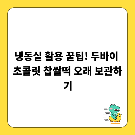 냉동실 활용 꿀팁! 두바이 초콜릿 찹쌀떡 오래 보관하기