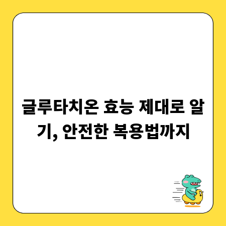글루타치온 효능 제대로 알기, 안전한 복용법까지