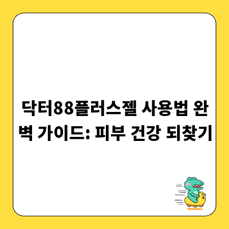 닥터88플러스젤 사용법 완벽 가이드: 피부 건강 되찾기