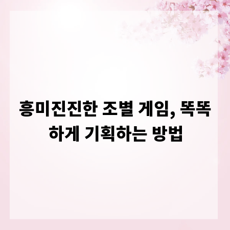 흥미진진한 조별 게임, 똑똑하게 기획하는 방법