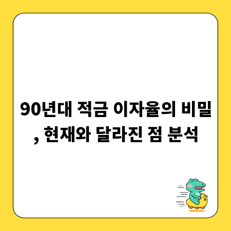 90년대 적금 이자율의 비밀, 현재와 달라진 점 분석