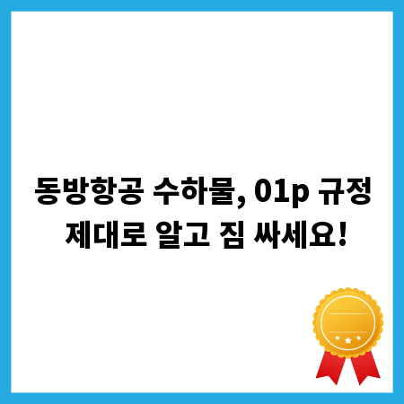 동방항공 수하물, 01p 규정 제대로 알고 짐 싸세요!