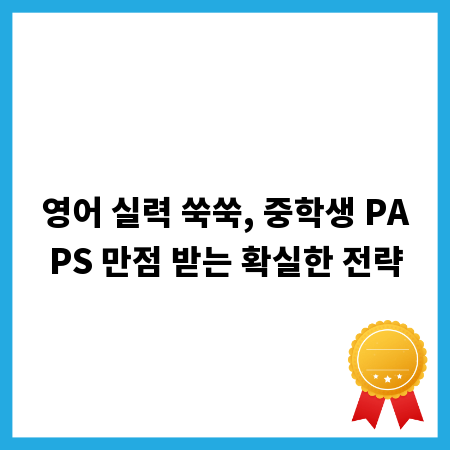 영어 실력 쑥쑥, 중학생 PAPS 만점 받는 확실한 전략