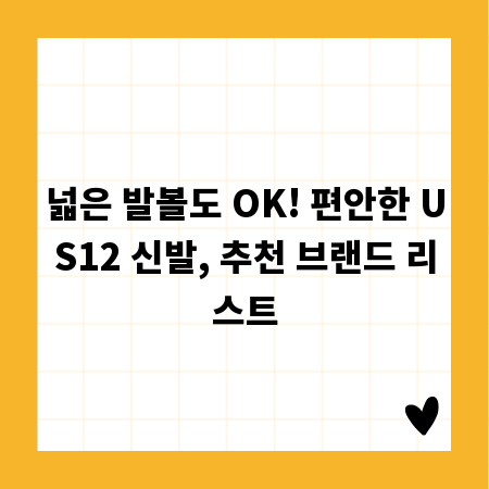 넓은 발볼도 OK! 편안한 US12 신발, 추천 브랜드 리스트