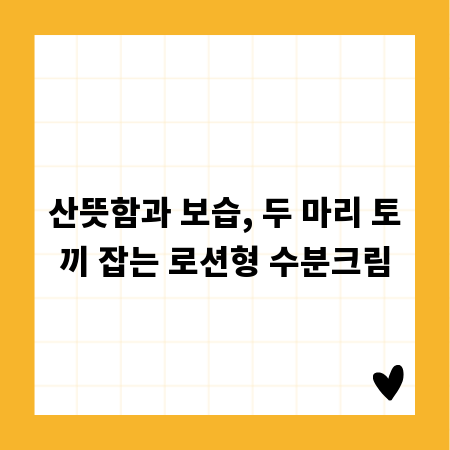 산뜻함과 보습, 두 마리 토끼 잡는 로션형 수분크림