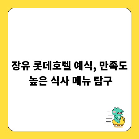 장유 롯데호텔 예식, 만족도 높은 식사 메뉴 탐구