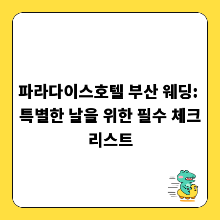 파라다이스호텔 부산 웨딩: 특별한 날을 위한 필수 체크리스트