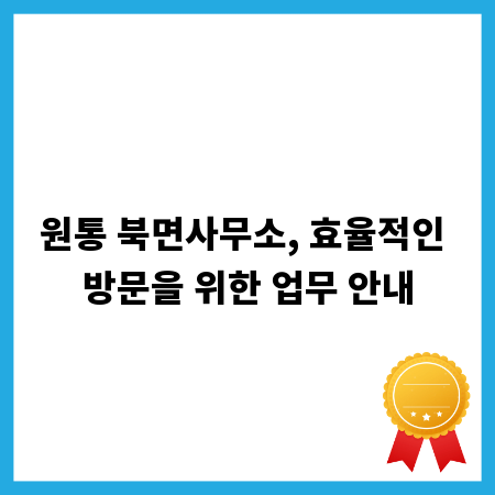 원통 북면사무소, 효율적인 방문을 위한 업무 안내
