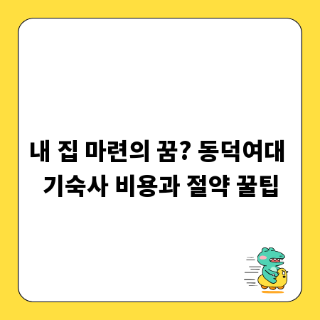 내 집 마련의 꿈? 동덕여대 기숙사 비용과 절약 꿀팁