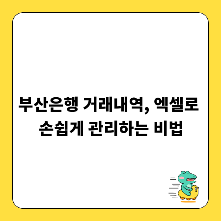 부산은행 거래내역, 엑셀로 손쉽게 관리하는 비법