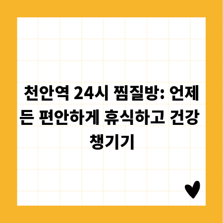 천안역 24시 찜질방: 언제든 편안하게 휴식하고 건강 챙기기
